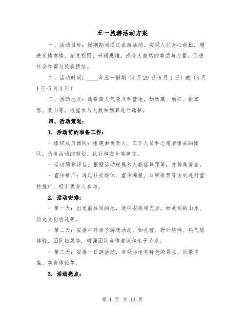 五一旅游活动方案(四篇)