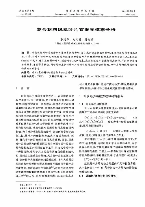 复合材料风机叶片有限元模态分析