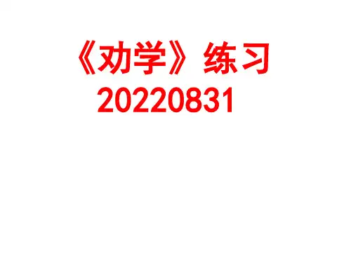 《劝学》同步练习