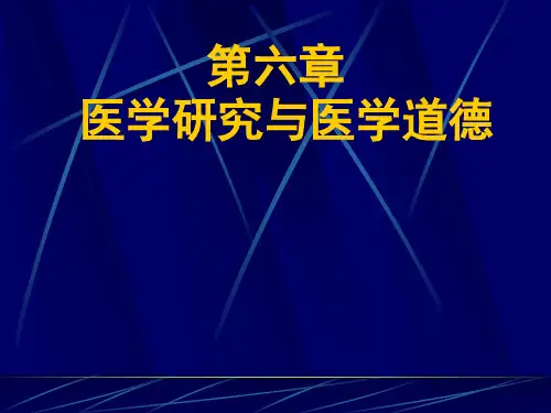 第六章 医学科研道德