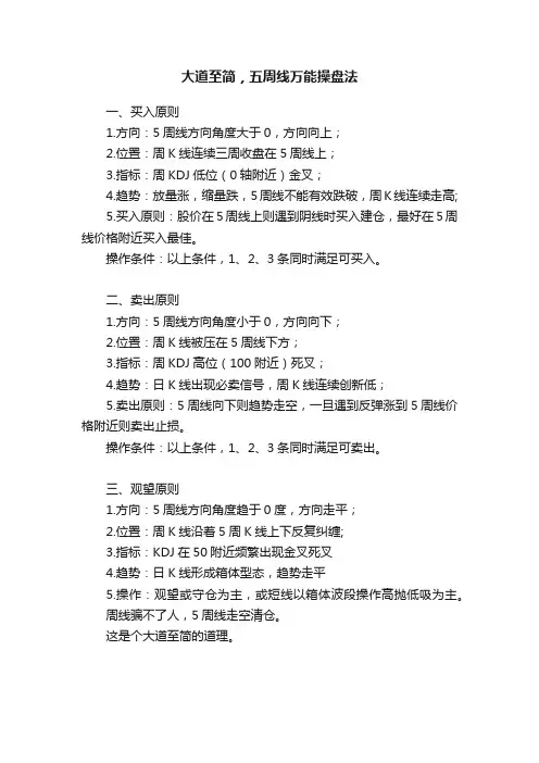 大道至简，五周线万能操盘法