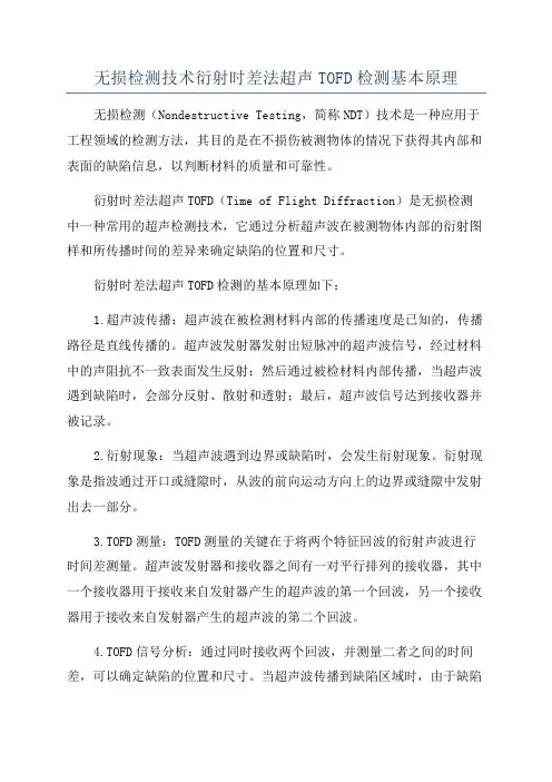 无损检测技术衍射时差法超声TOFD检测基本原理