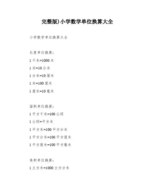 完整版)小学数学单位换算大全