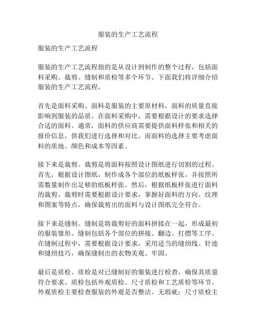 服装的生产工艺流程
