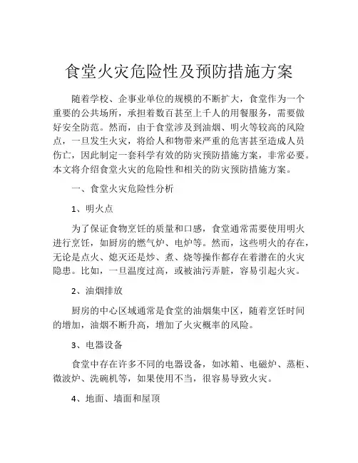 食堂火灾危险性及预防措施方案