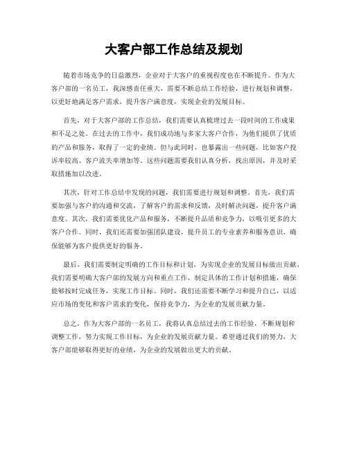 大客户部工作总结及规划