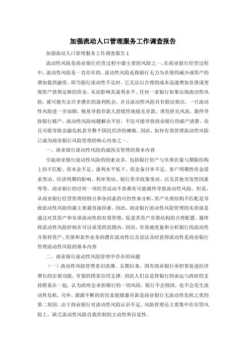 加强流动人口管理服务工作调查报告