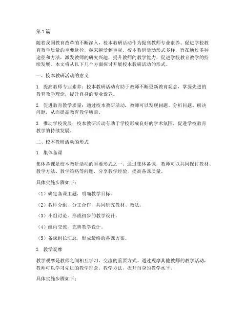 开展校本教研活动形式(3篇)