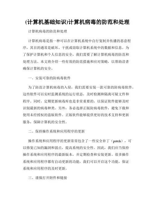(计算机基础知识)计算机病毒的防范和处理
