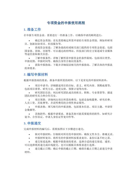 专项资金的申报使用流程