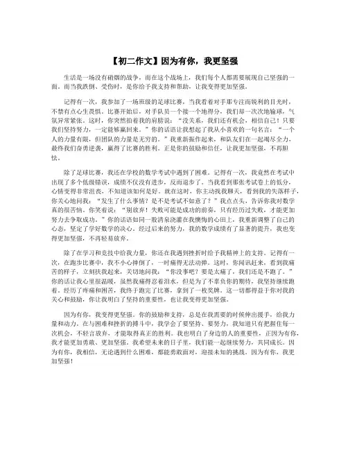 【初二作文】因为有你,我更坚强