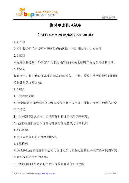 临时更改管理程序(含表格)