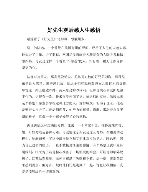 好先生观后感人生感悟