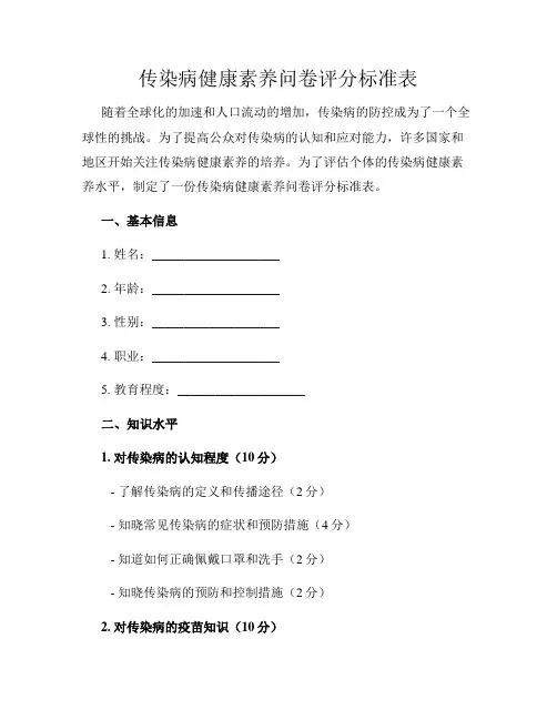 传染病健康素养问卷评分标准表