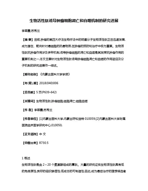 生物活性肽诱导肿瘤细胞凋亡和自噬机制的研究进展