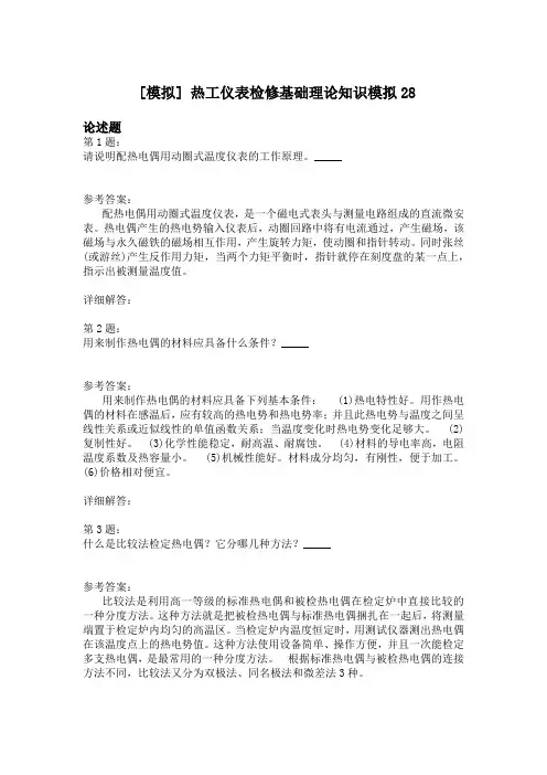 热工仪表检修基础理论知识模拟28