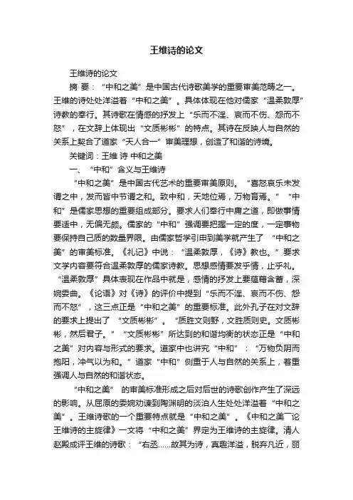 王维诗的论文
