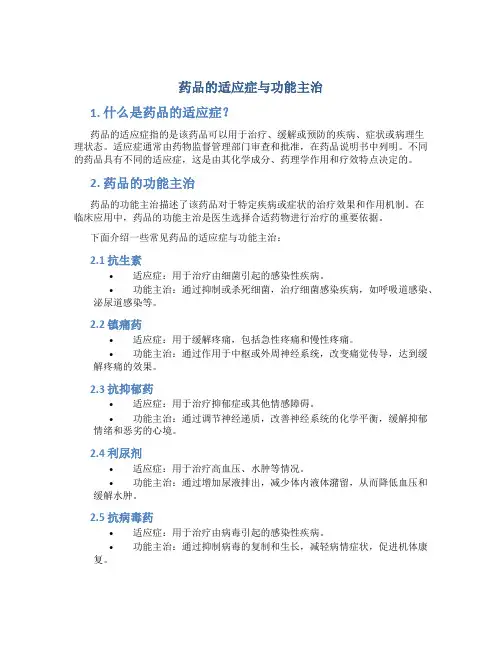 药品的适应症与功能主治