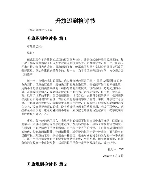 升旗迟到检讨书