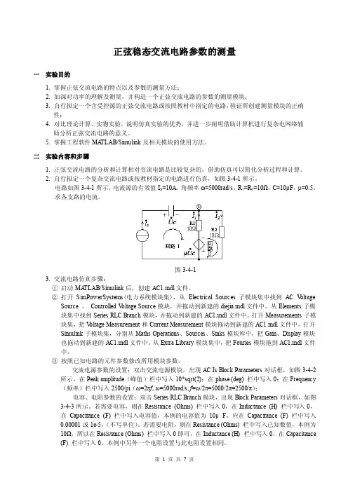 正弦稳态交流电路参数的测量