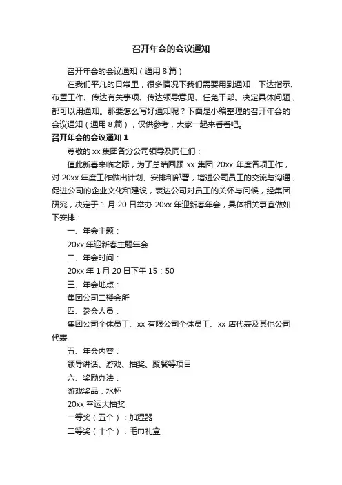 召开年会的会议通知（通用8篇）