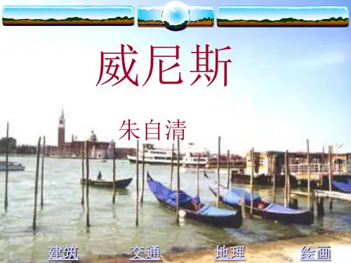 《威尼斯》PPT课件