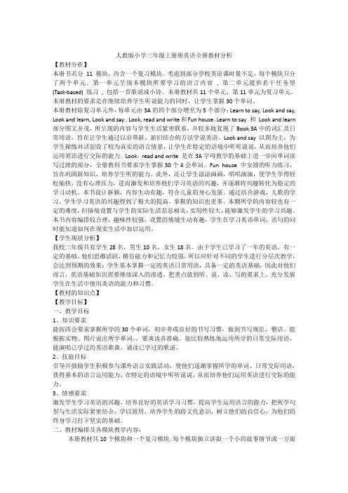 人教版小学三年级上册册英语全册教材分析