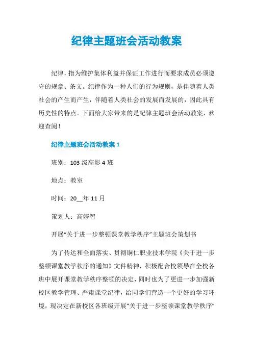 纪律主题班会活动教案