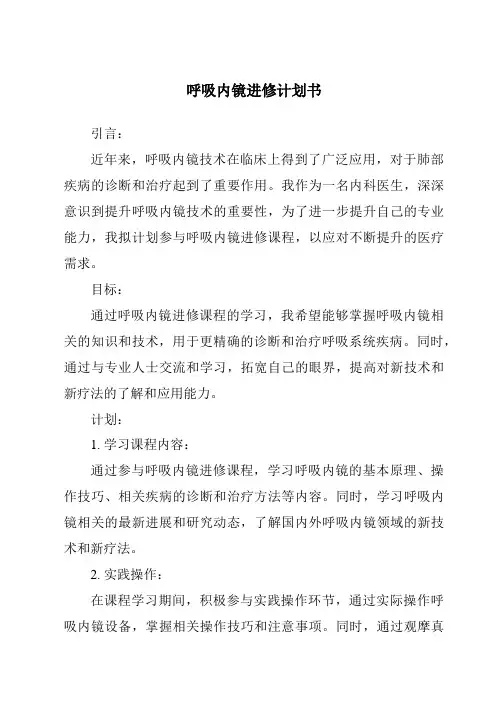 呼吸内镜进修计划书