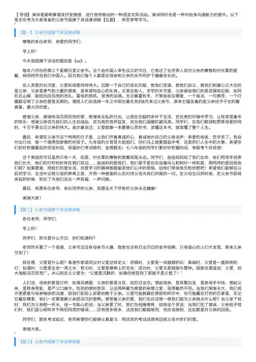 父亲节国旗下讲话演讲稿【五篇】