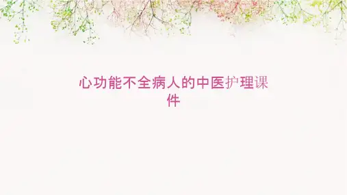 心功能不全病人的中医护理课件