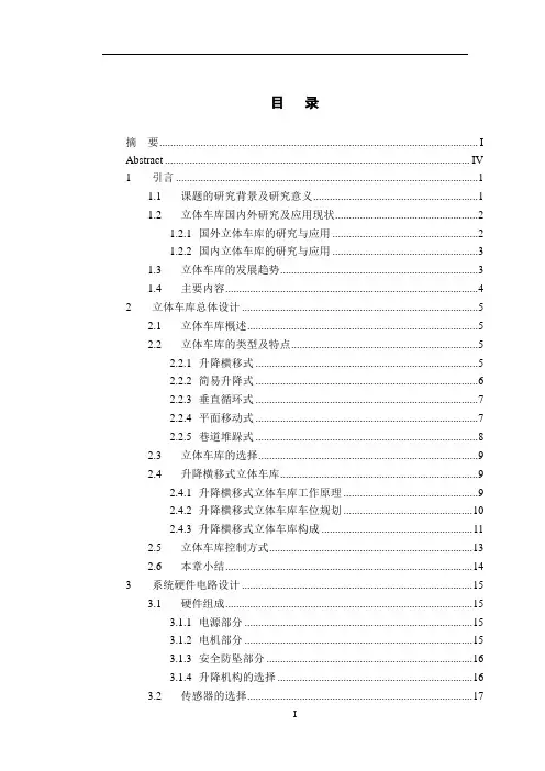 升降横移式立体车库的设计