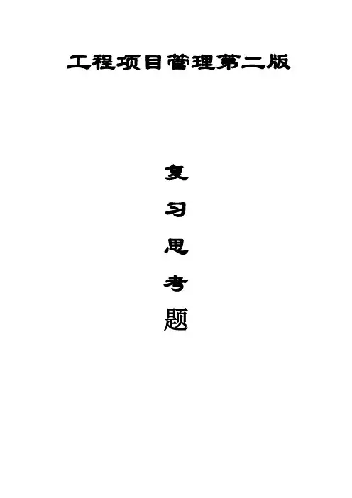 整理】工程项目管理(第二版)丁士昭主编的课后习题及答案