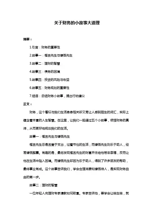 关于财务的小故事大道理