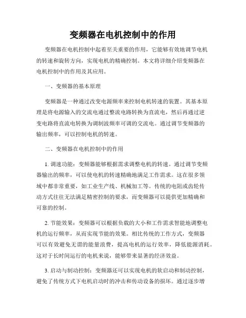 变频器在电机控制中的作用