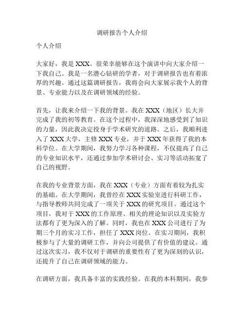 调研报告个人介绍