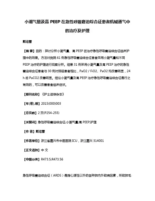 小潮气量及高 PEEP 在急性呼吸窘迫综合征患者机械通气中的治疗及护理