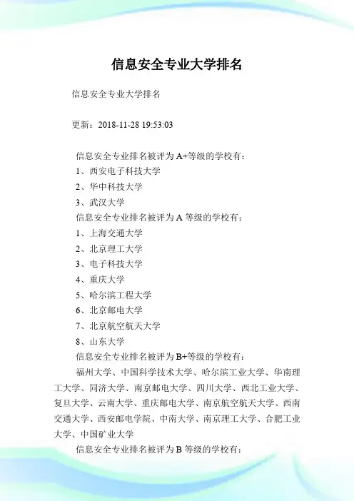 信息安全专业大学排名.doc