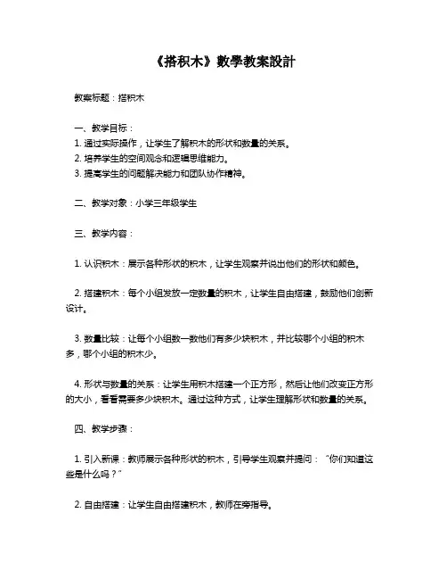 《搭积木》数学教案设计   