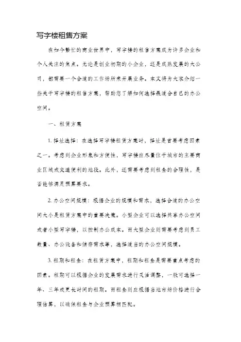 写字楼租售方案