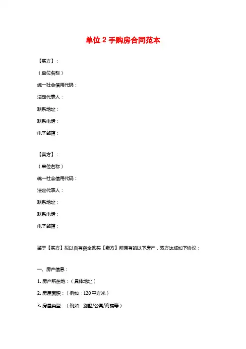 单位2手购房合同范本