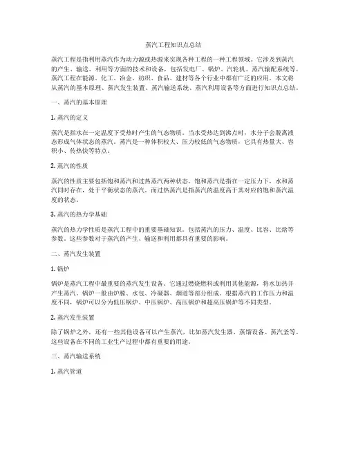 蒸汽工程知识点总结