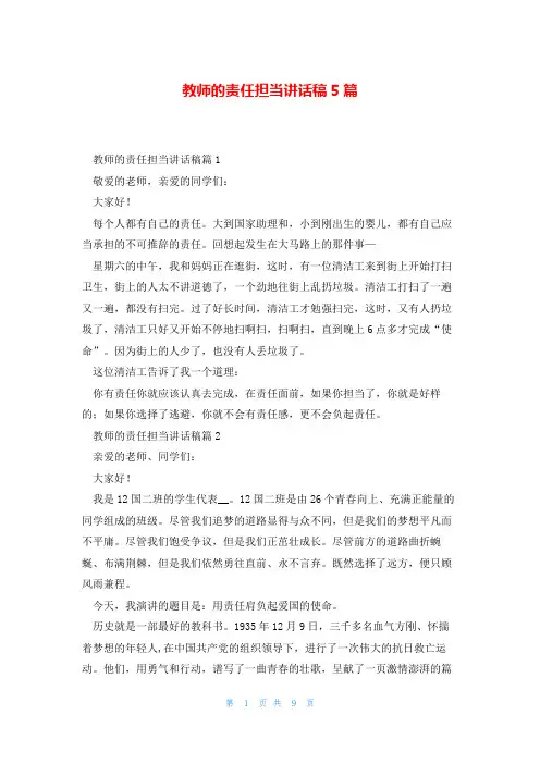 教师的责任担当讲话稿5篇