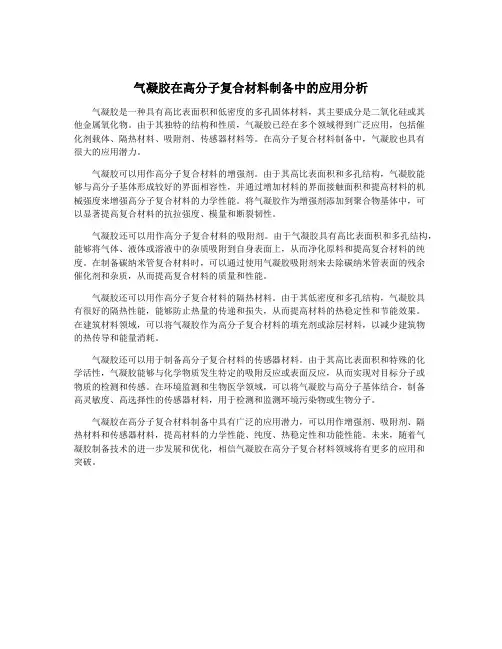气凝胶在高分子复合材料制备中的应用分析