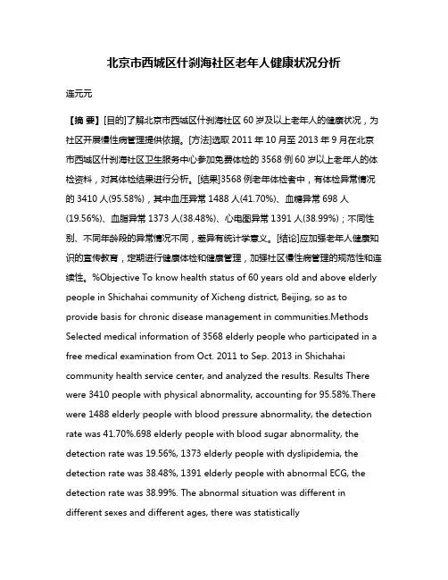 北京市西城区什刹海社区老年人健康状况分析