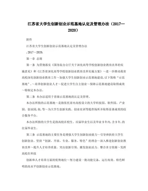 江苏省大学生创新创业示范基地认定及管理办法(2017—2020)