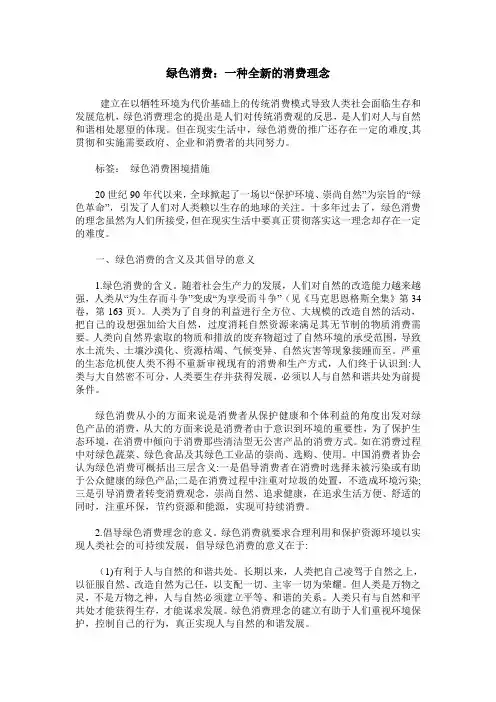 绿色消费：一种全新的消费理念