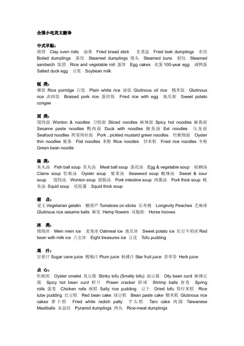 全国小吃英文翻译