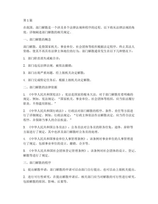 部门解散的相关法律规定(3篇)