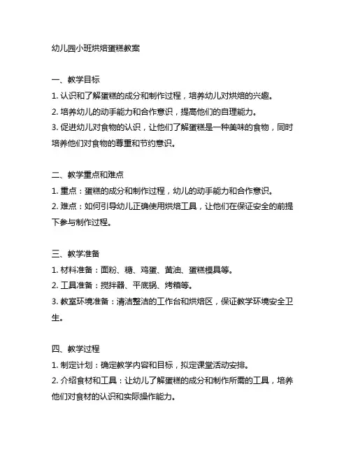 幼儿园小班烘焙蛋糕教案 幼儿园教育